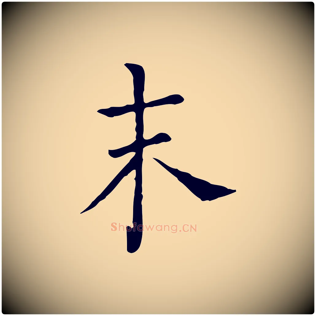 未毛笔行楷写法,摘自宋代司马光与太师帖