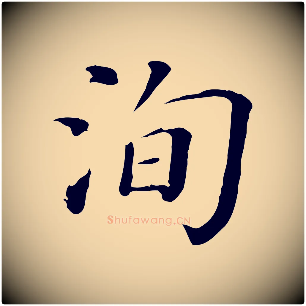 洵毛笔行楷写法,摘自宋代司马光与太师帖
