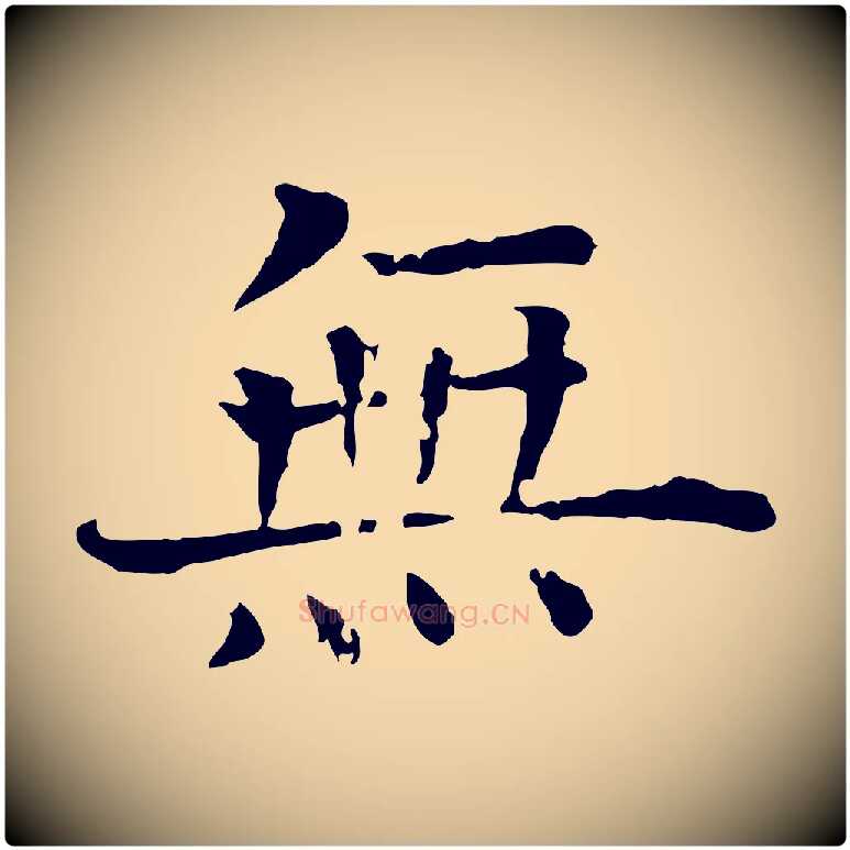 無毛笔行楷写法,摘自宋代司马光与太师帖