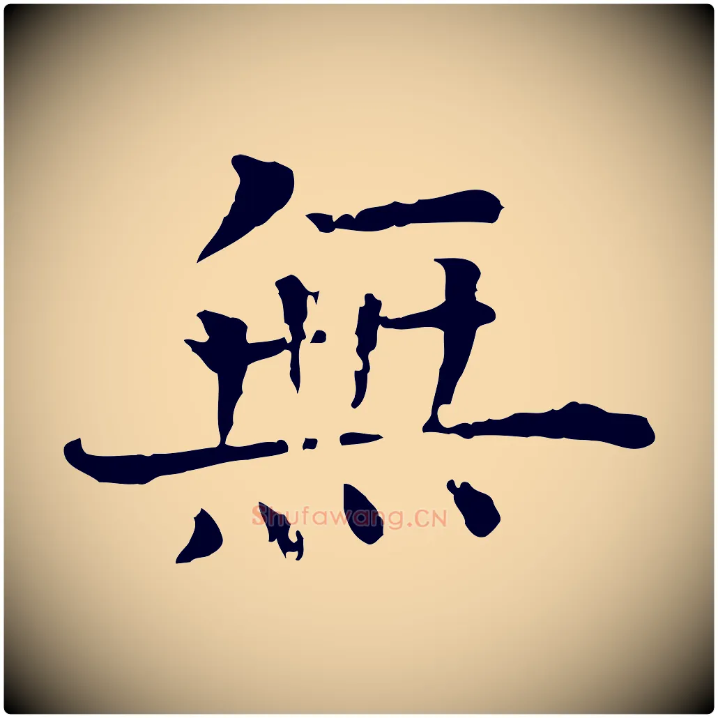 無毛笔行楷写法,摘自宋代司马光与太师帖