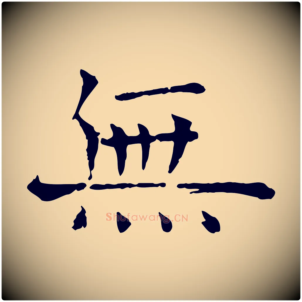 無毛笔行楷写法,摘自宋代司马光与太师帖
