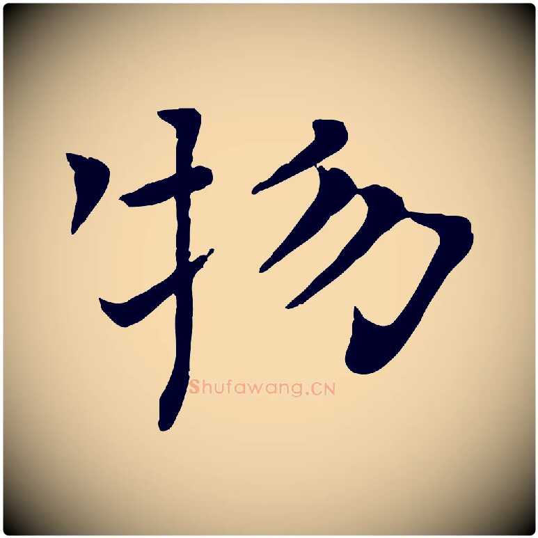 物毛笔行楷写法,摘自宋代司马光与太师帖