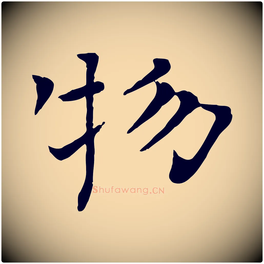 物毛笔行楷写法,摘自宋代司马光与太师帖