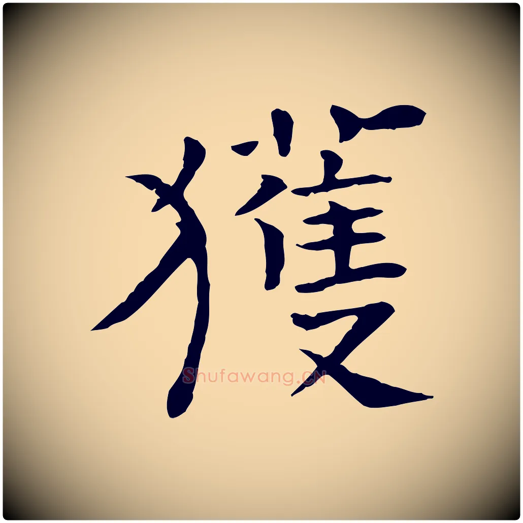 獲毛笔行楷写法,摘自宋代司马光与太师帖