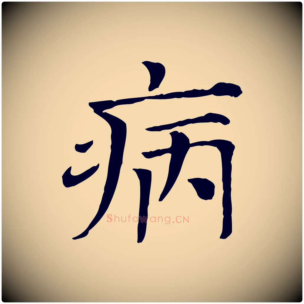 病毛笔行楷写法,摘自宋代司马光与太师帖