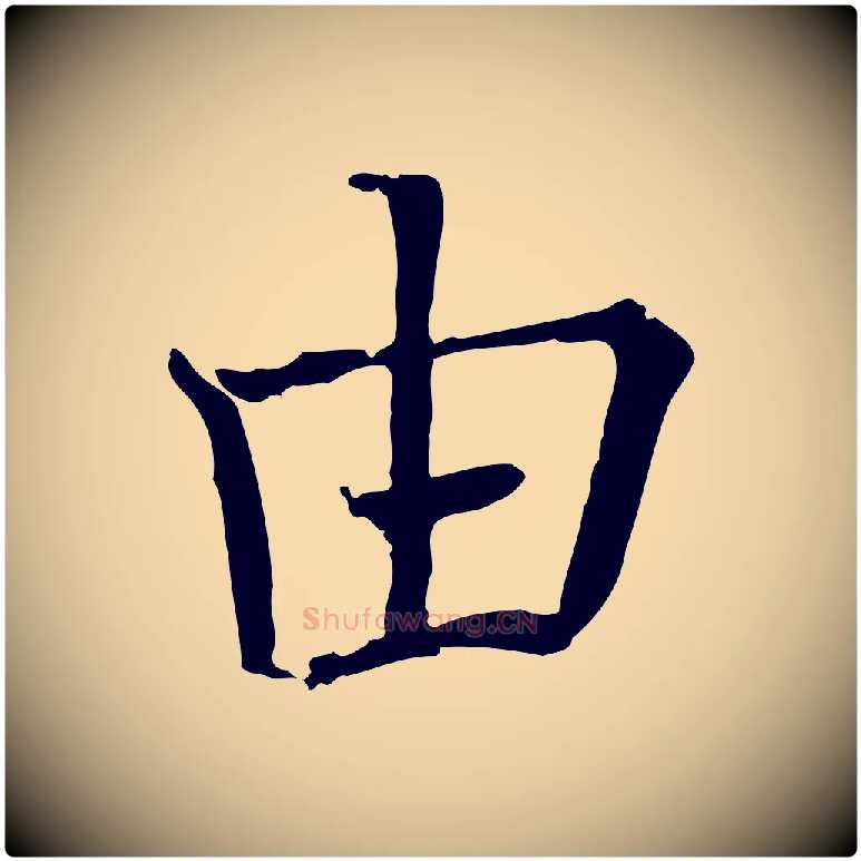 由毛笔行楷写法,摘自宋代司马光与太师帖