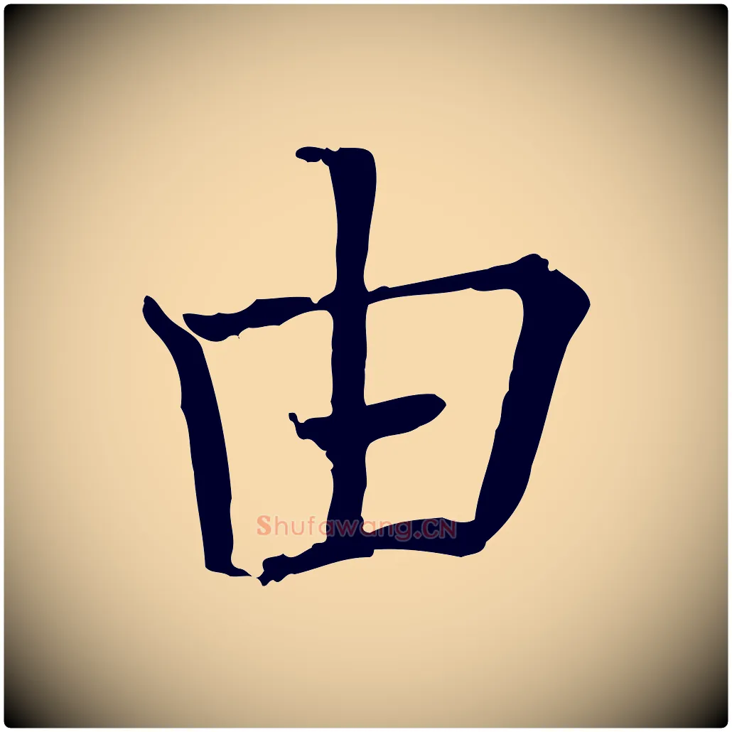 由毛笔行楷写法,摘自宋代司马光与太师帖