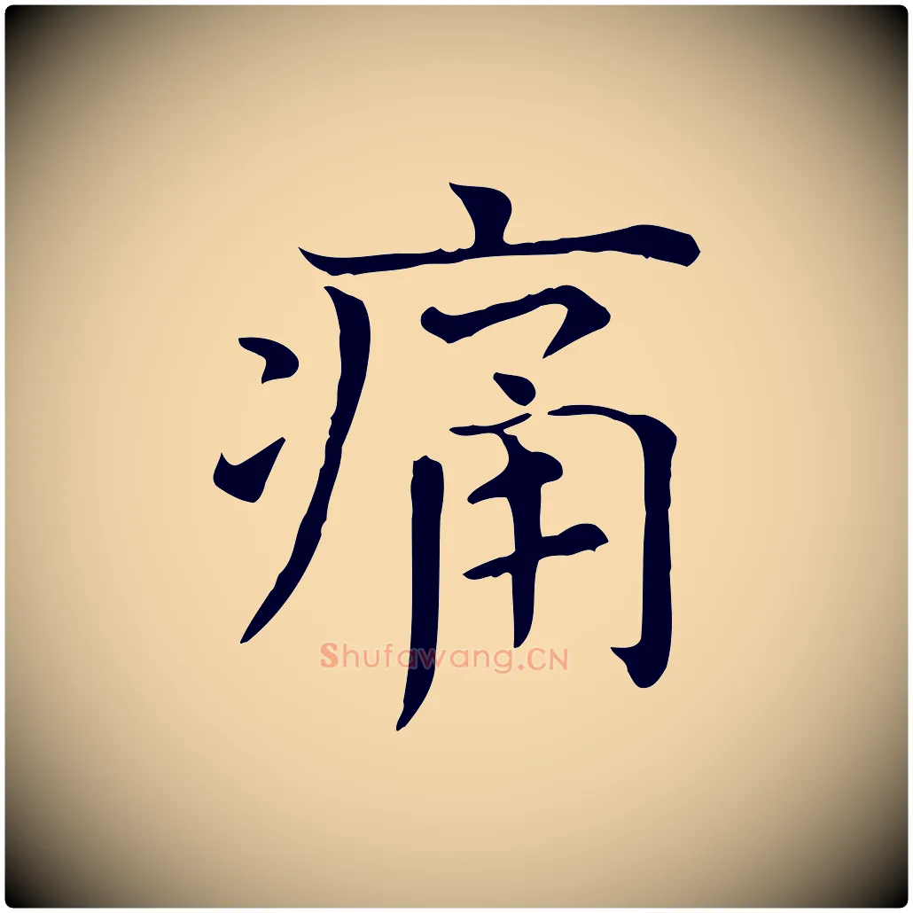 痛毛笔行楷写法,摘自宋代司马光与太师帖
