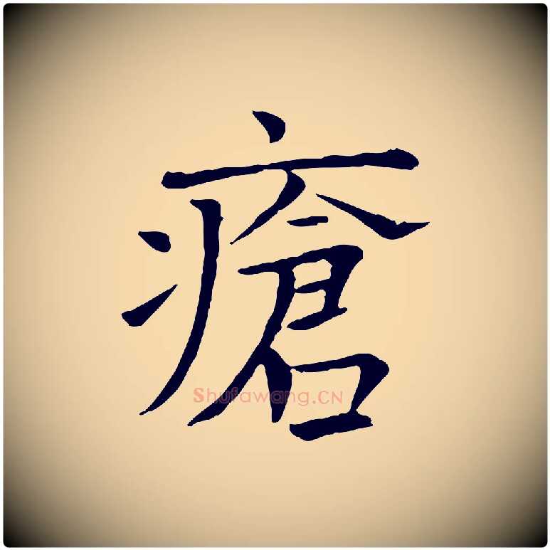 瘡毛笔行楷写法,摘自宋代司马光与太师帖