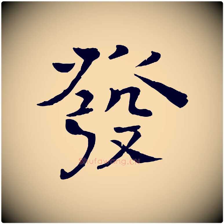 發毛笔行楷写法,摘自宋代司马光与太师帖