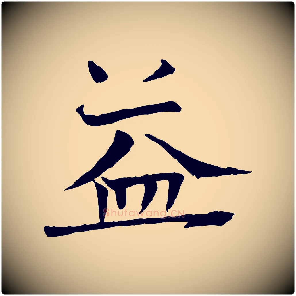 益毛笔行楷写法,摘自宋代司马光与太师帖