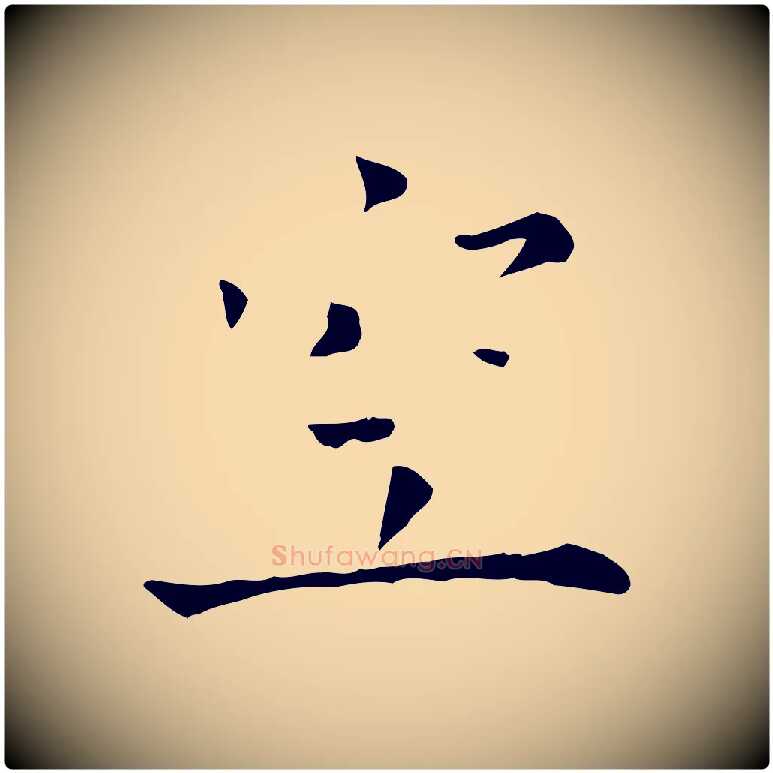 空毛笔行楷写法,摘自宋代司马光与太师帖