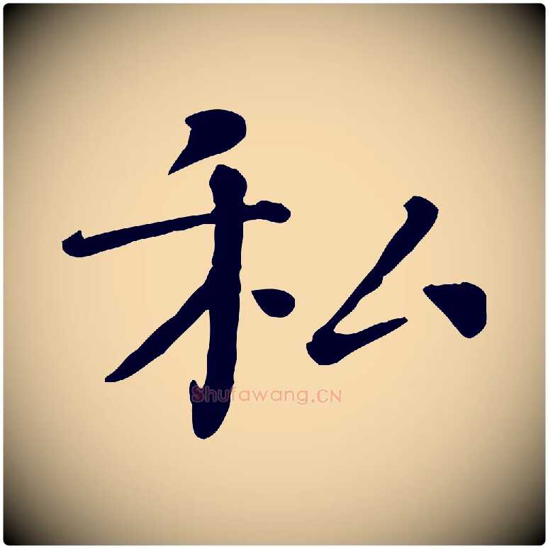 私毛笔行楷写法,摘自宋代司马光与太师帖