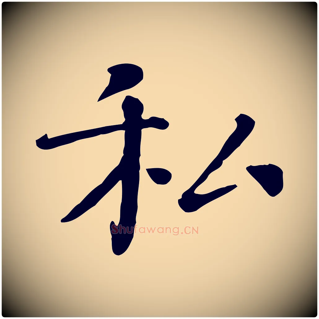 私毛笔行楷写法,摘自宋代司马光与太师帖