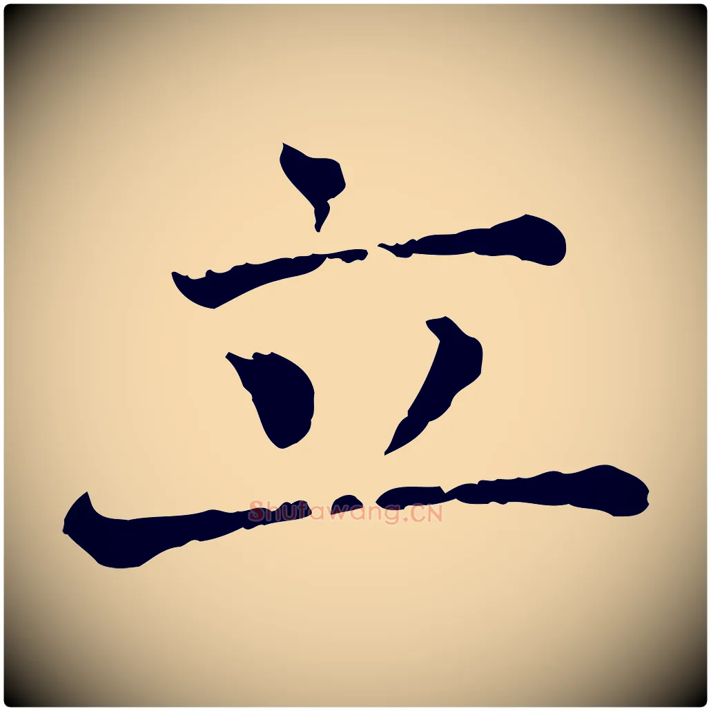 立毛笔行楷写法,摘自宋代司马光与太师帖