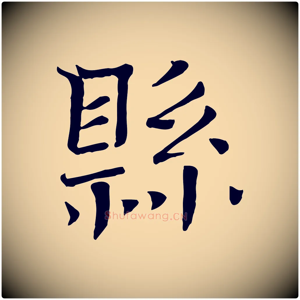 縣毛笔行楷写法,摘自宋代司马光与太师帖