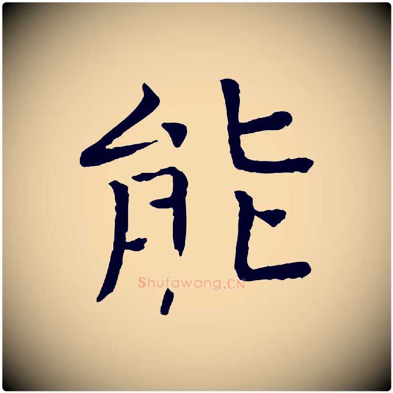 能毛笔行楷写法,摘自宋代司马光与太师帖