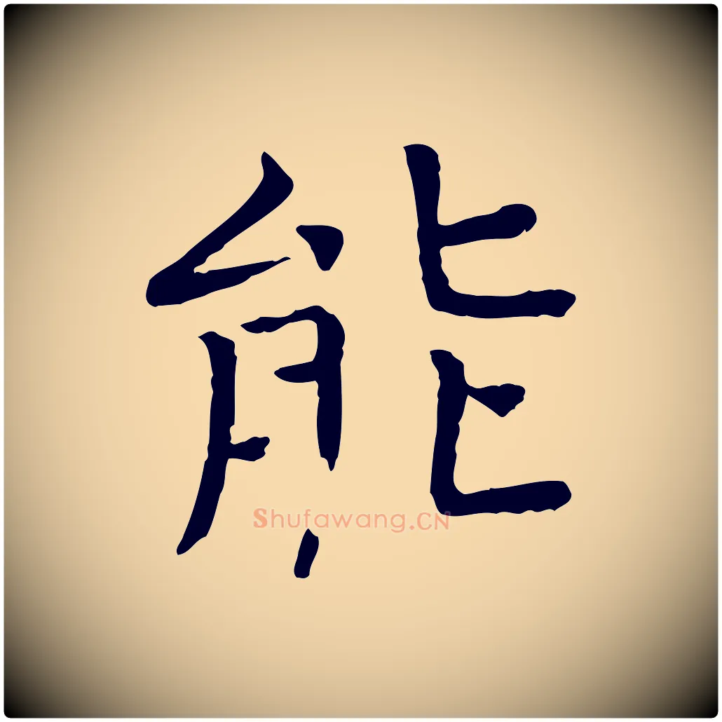 能毛笔行楷写法,摘自宋代司马光与太师帖