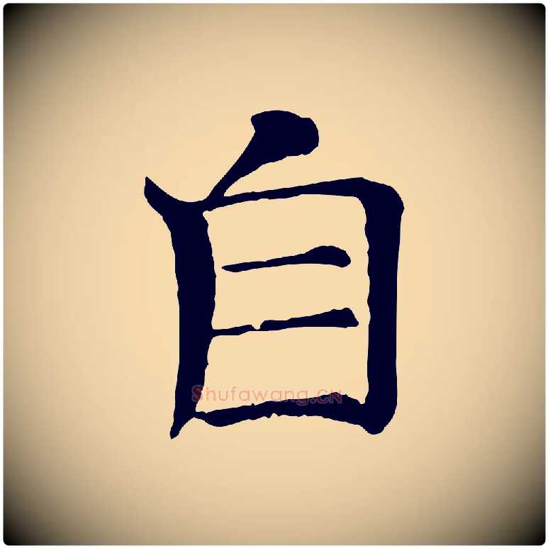自毛笔行楷写法,摘自宋代司马光与太师帖