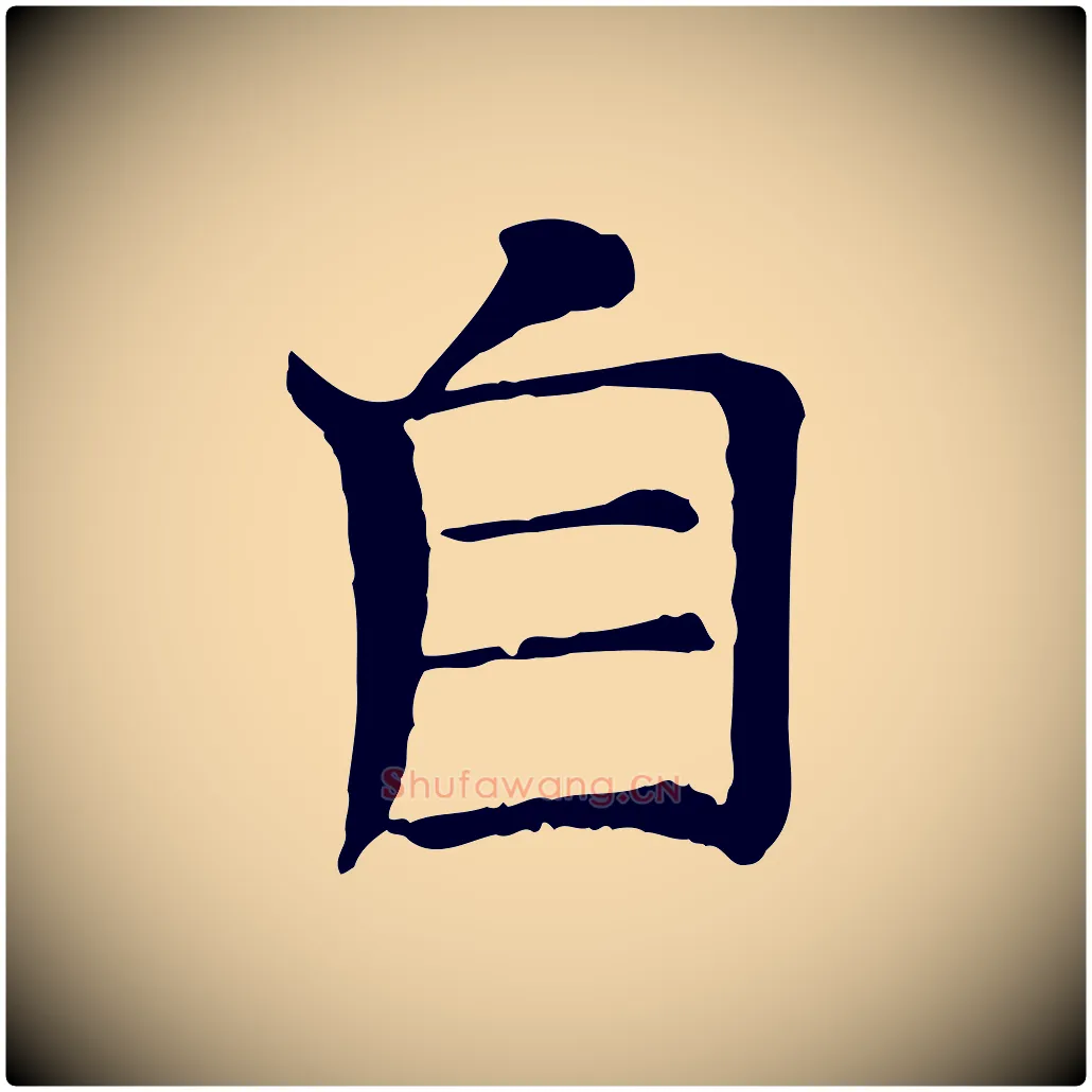 自毛笔行楷写法,摘自宋代司马光与太师帖