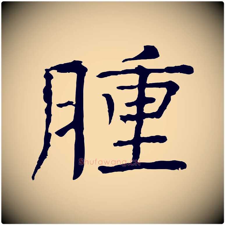 腫毛笔行楷写法,摘自宋代司马光与太师帖