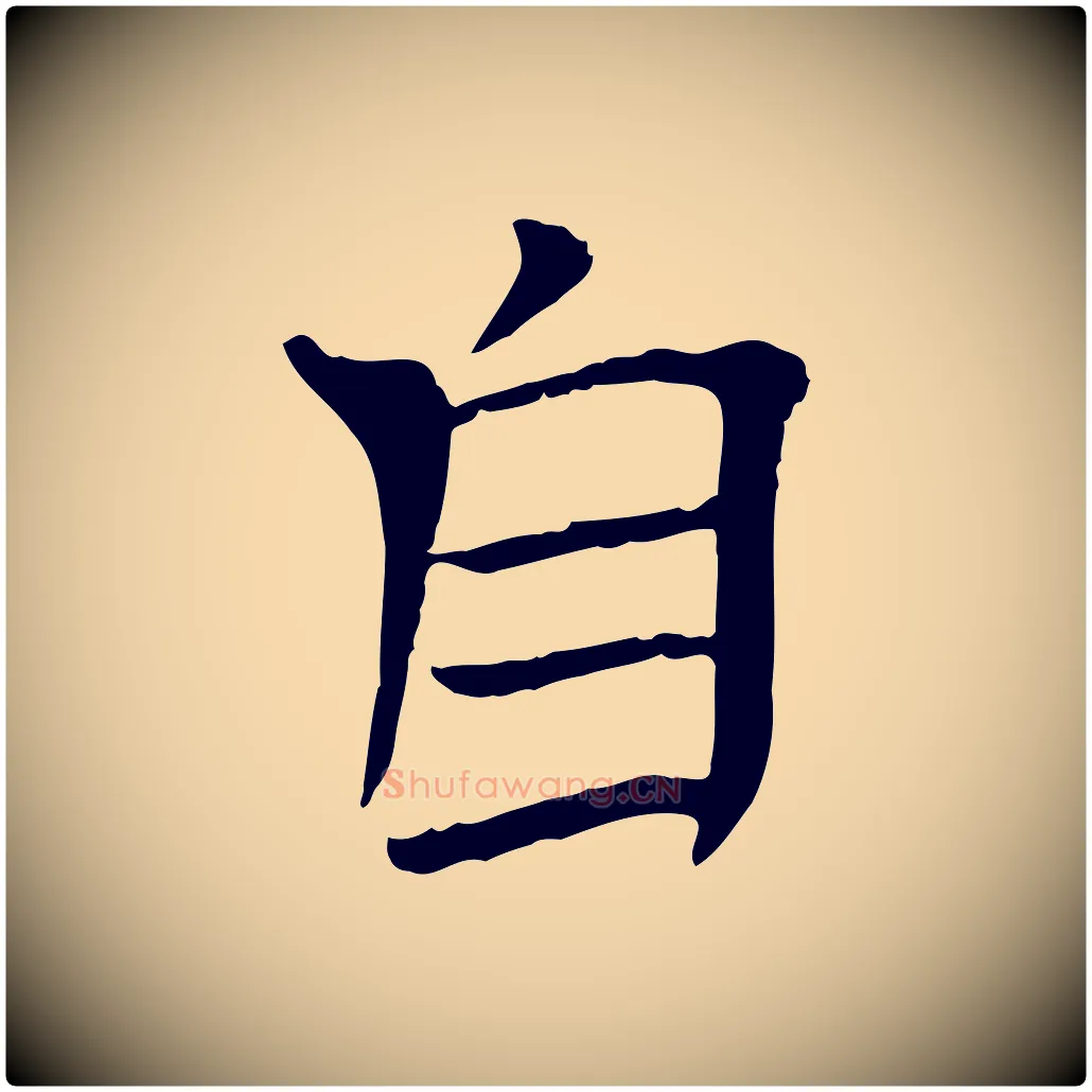 自毛笔行楷写法,摘自宋代司马光与太师帖