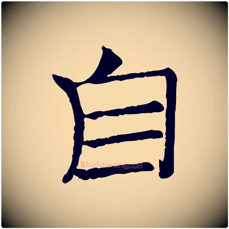 自毛笔行楷写法,摘自宋代司马光与太师帖