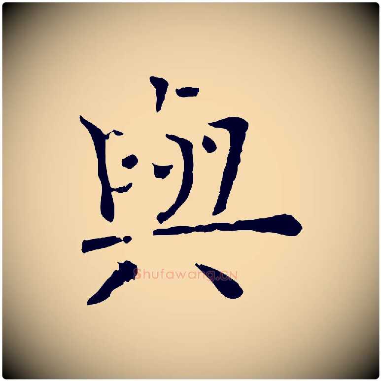 與毛笔行楷写法,摘自宋代司马光与太师帖