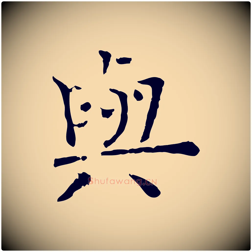 與毛笔行楷写法,摘自宋代司马光与太师帖