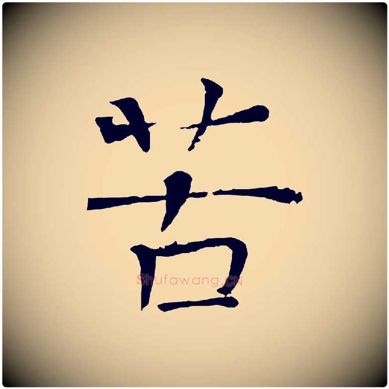 苦毛笔行楷写法,摘自宋代司马光与太师帖