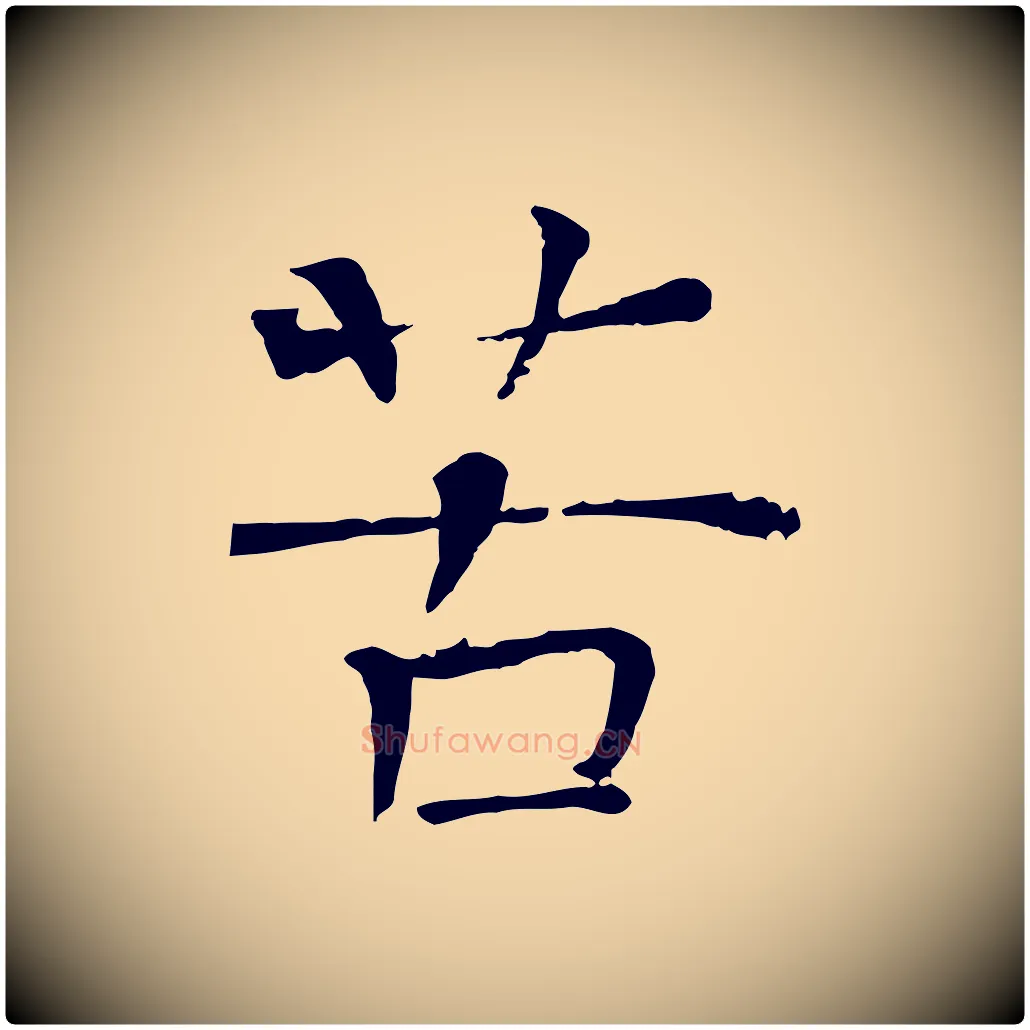 苦毛笔行楷写法,摘自宋代司马光与太师帖