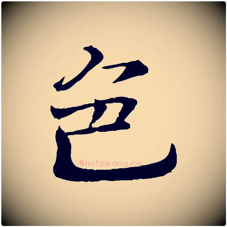 色毛笔行楷写法,摘自宋代司马光与太师帖