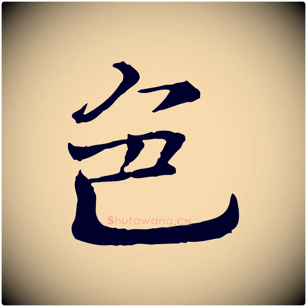 色毛笔行楷写法,摘自宋代司马光与太师帖