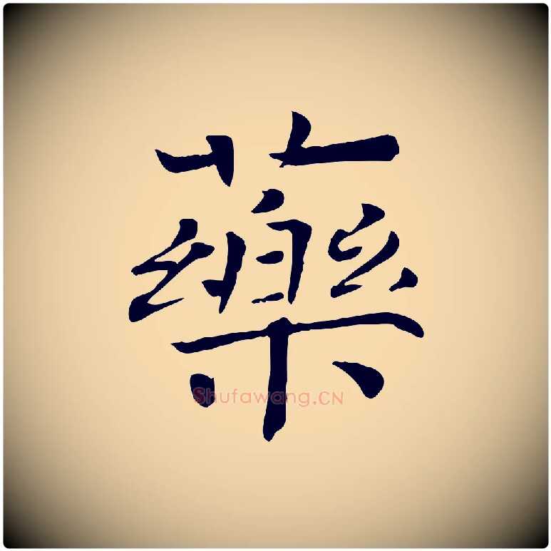 藥毛笔行楷写法,摘自宋代司马光与太师帖