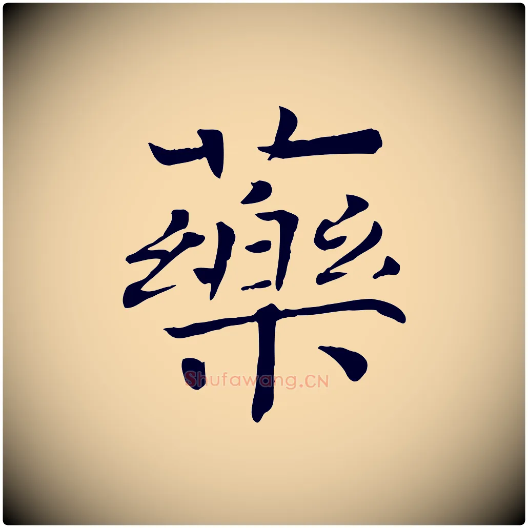 藥毛笔行楷写法,摘自宋代司马光与太师帖