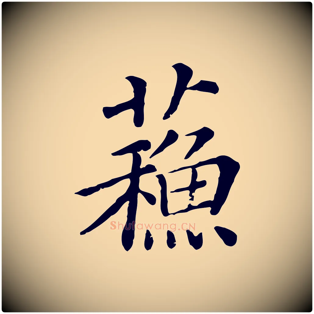 蘇毛笔行楷写法,摘自宋代司马光与太师帖