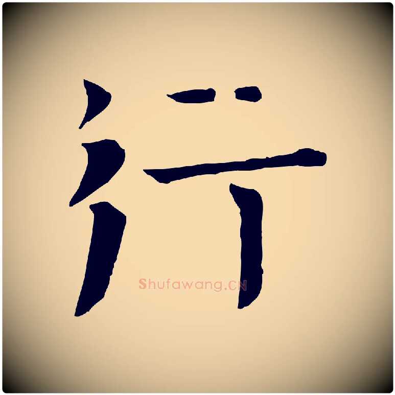 行毛笔行楷写法,摘自宋代司马光与太师帖