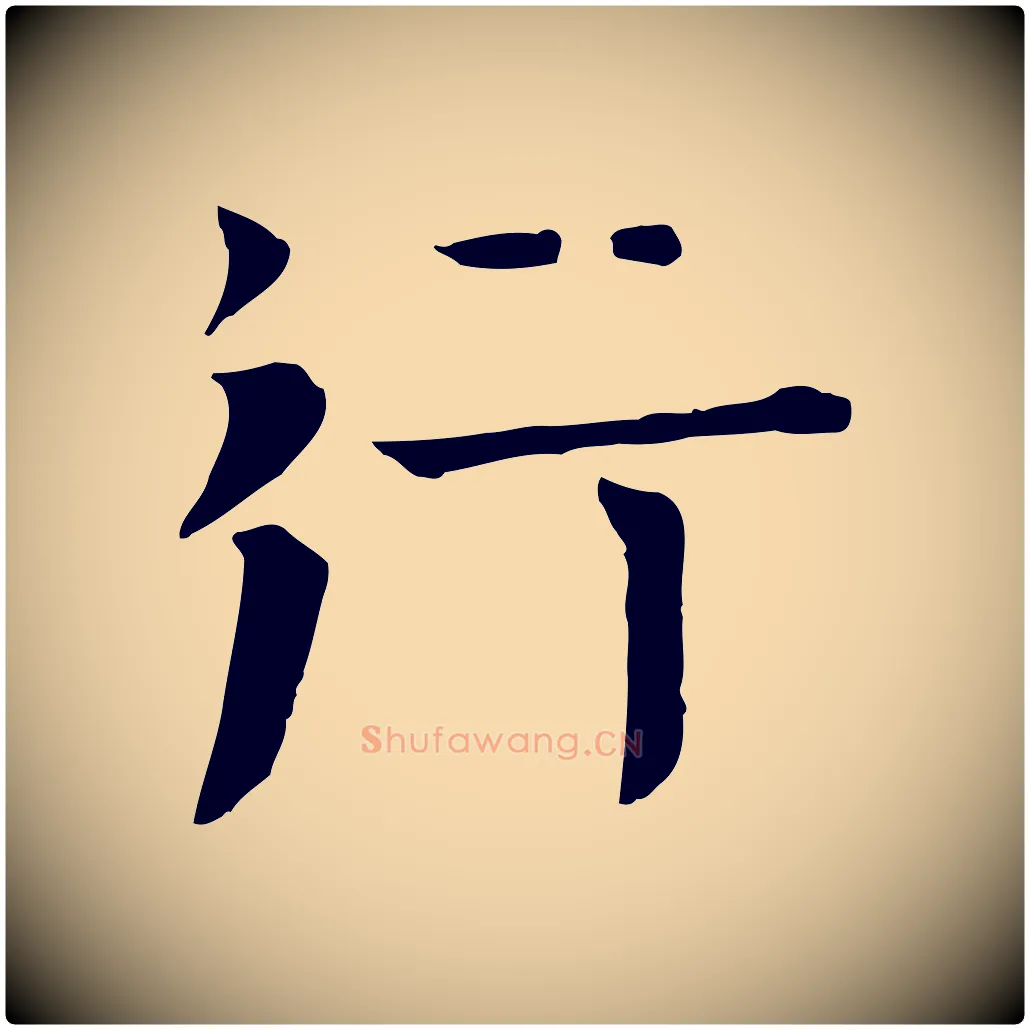 行毛笔行楷写法,摘自宋代司马光与太师帖
