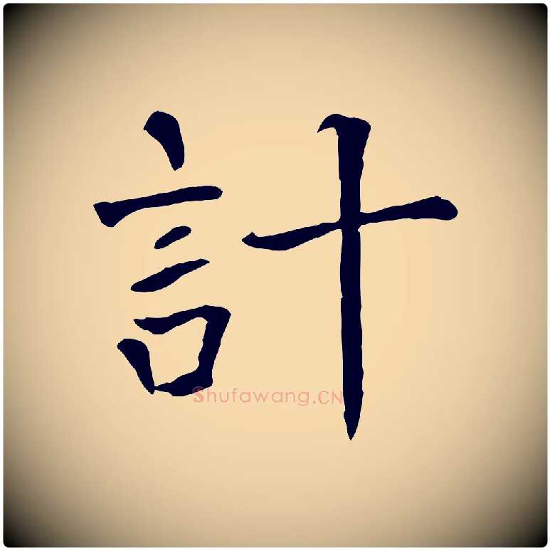 計毛笔行楷写法,摘自宋代司马光与太师帖