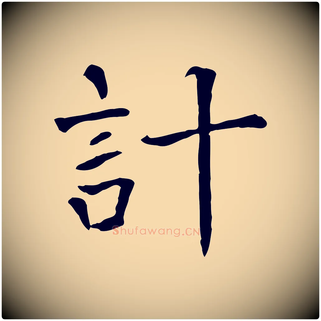 計毛笔行楷写法,摘自宋代司马光与太师帖
