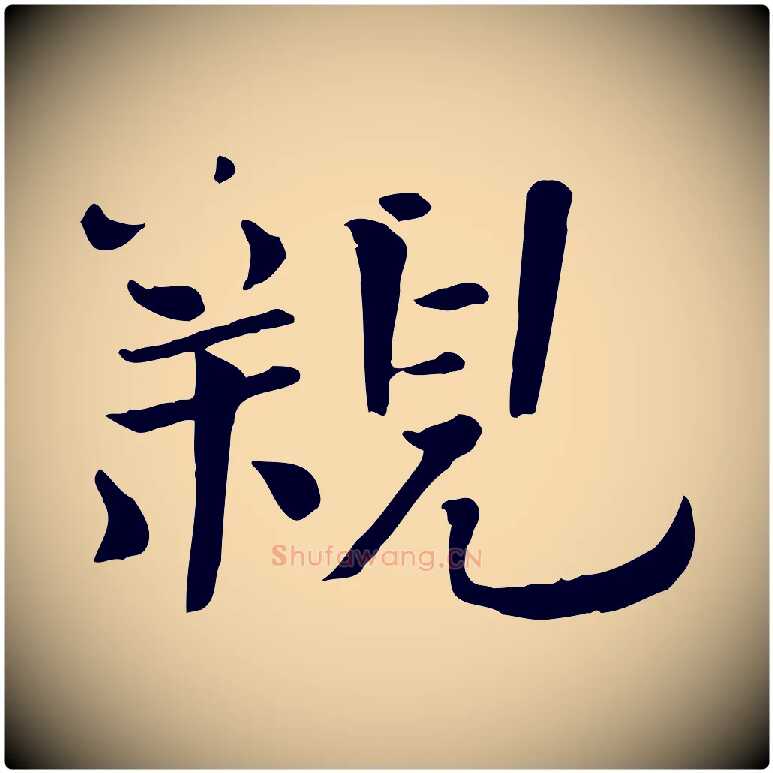 親毛笔行楷写法,摘自宋代司马光与太师帖