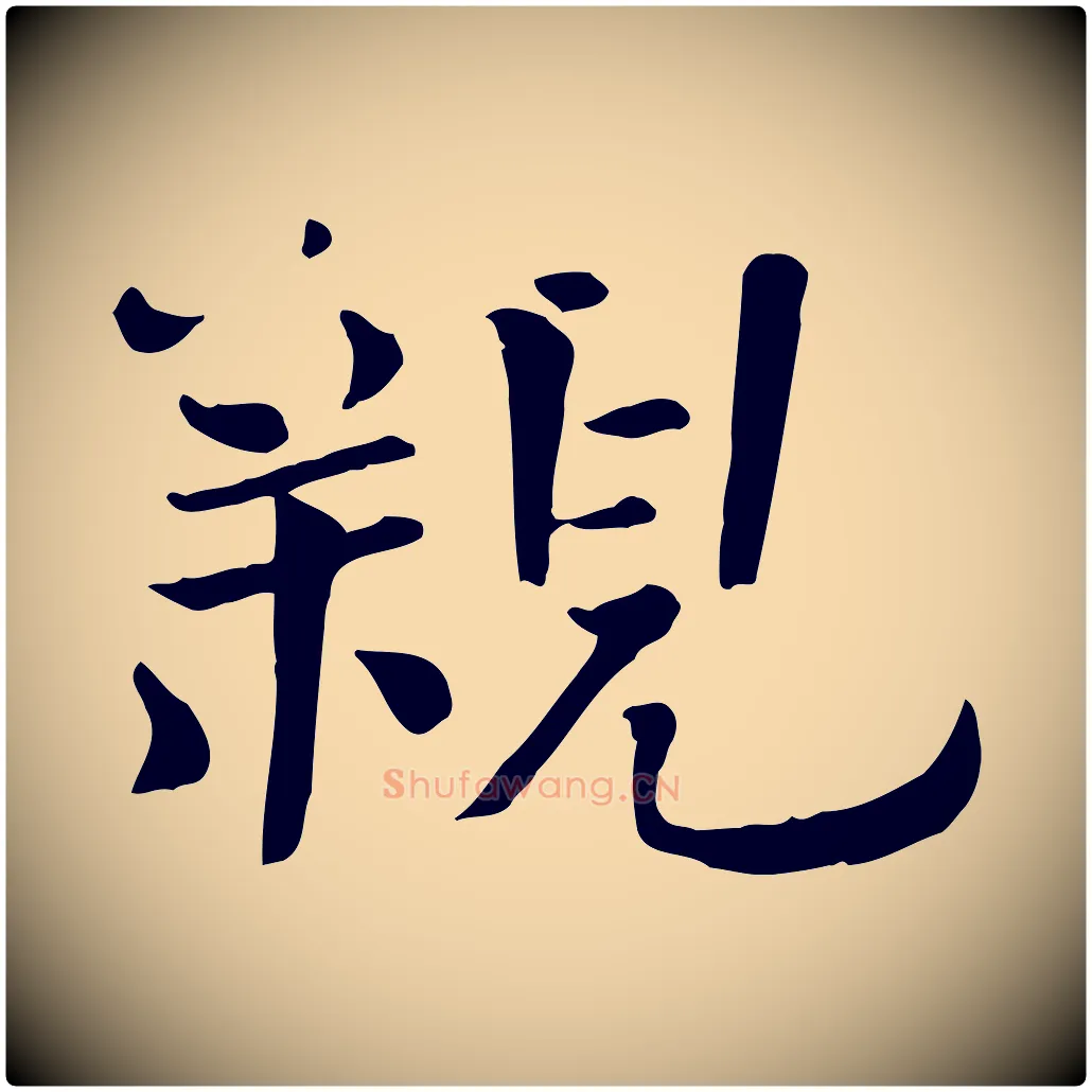 親毛笔行楷写法,摘自宋代司马光与太师帖