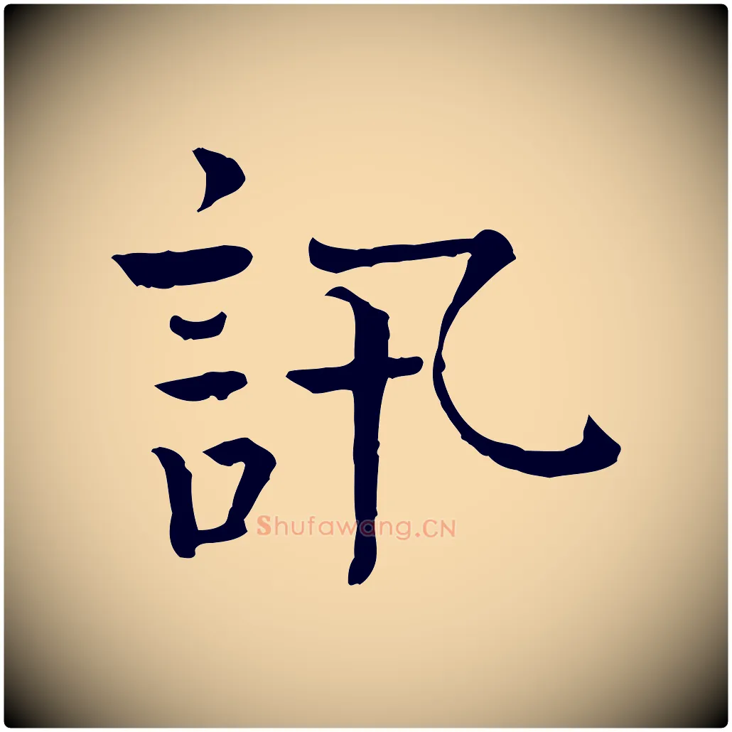 訊毛笔行楷写法,摘自宋代司马光与太师帖