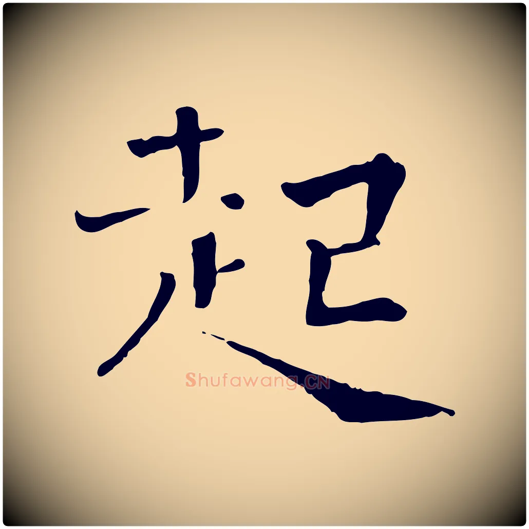 起毛笔行楷写法,摘自宋代司马光与太师帖