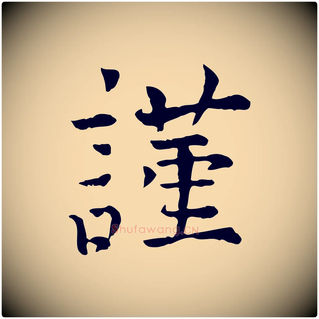 謹毛笔行楷写法,摘自宋代司马光与太师帖