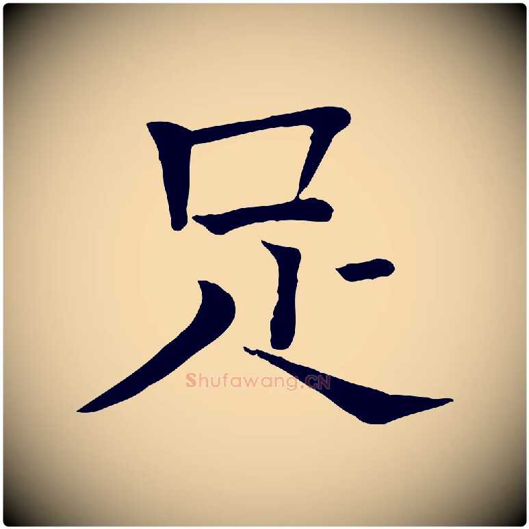 足毛笔行楷写法,摘自宋代司马光与太师帖