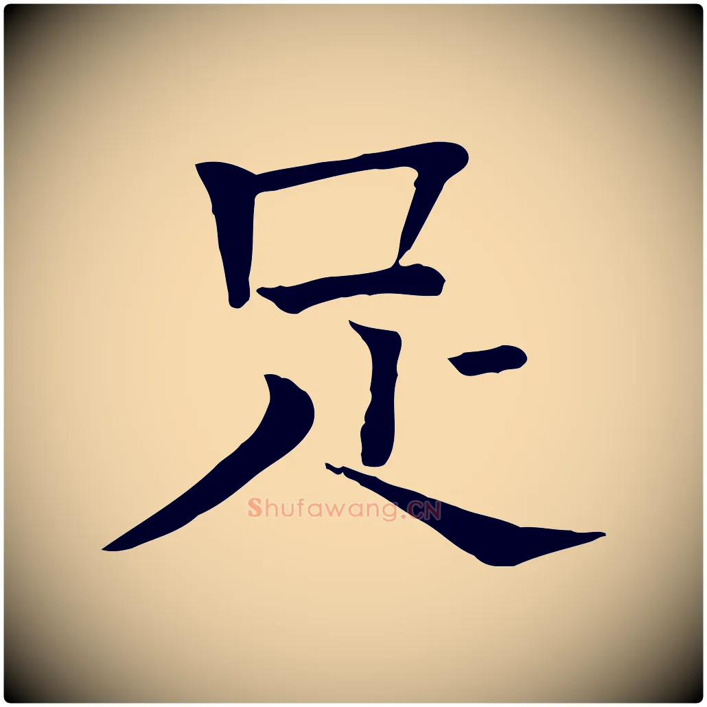 足毛笔行楷写法,摘自宋代司马光与太师帖