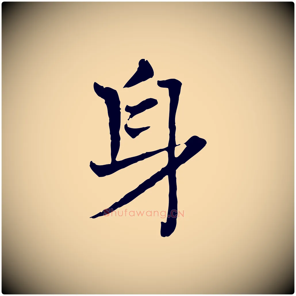 身毛笔行楷写法,摘自宋代司马光与太师帖