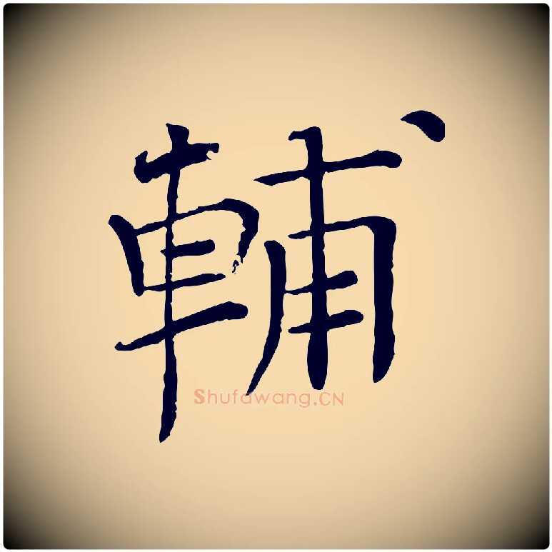 輔毛笔行楷写法,摘自宋代司马光与太师帖