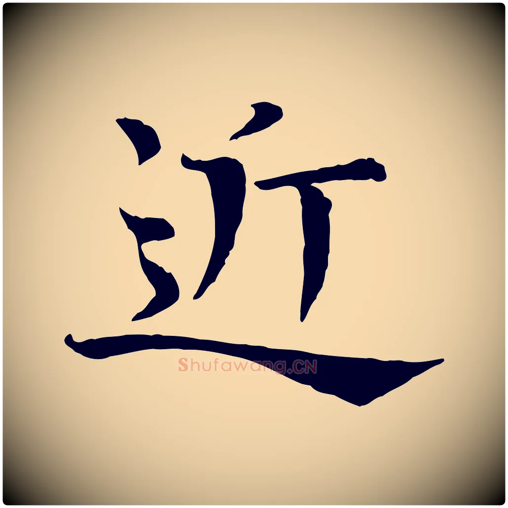 近毛笔行楷写法,摘自宋代司马光与太师帖